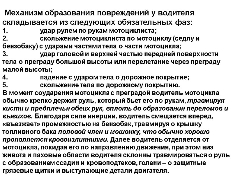 Механизм образования повреждений у водителя складывается из следующих обязательных фаз: 1.   